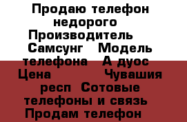 Продаю телефон недорого › Производитель ­   Самсунг › Модель телефона ­ А5дуос › Цена ­ 3 500 - Чувашия респ. Сотовые телефоны и связь » Продам телефон   